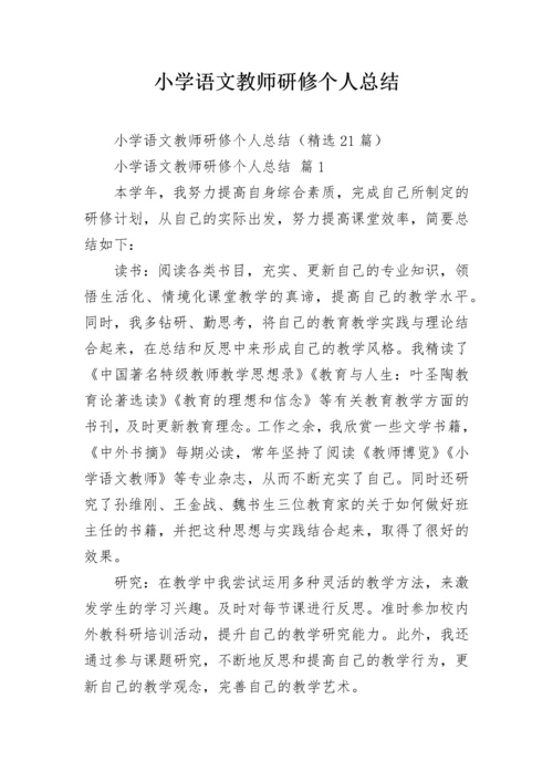 小学语文教师研修个人总结_1.docx