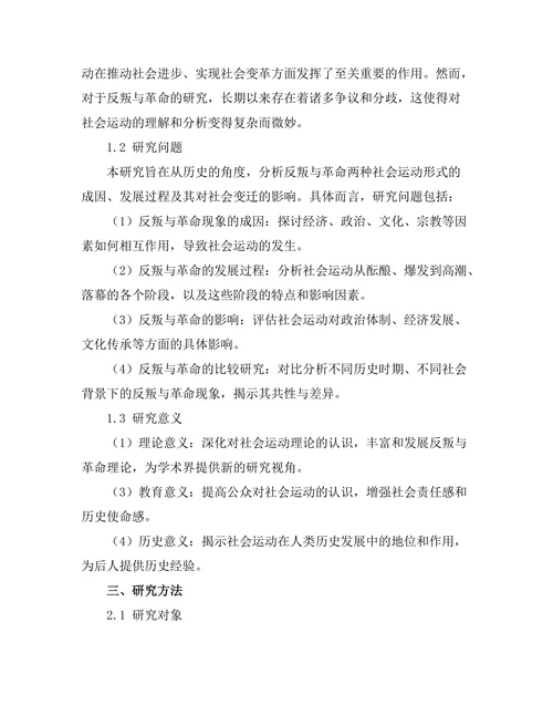 反叛与革命：历史上的社会运动分析