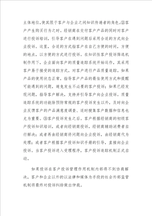 面向知识挖掘与价值创造的客户投诉管理