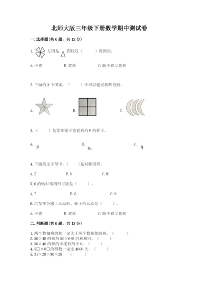 北师大版三年级下册数学期中测试卷及答案1套.docx