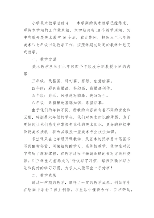 小学美术教学总结.docx