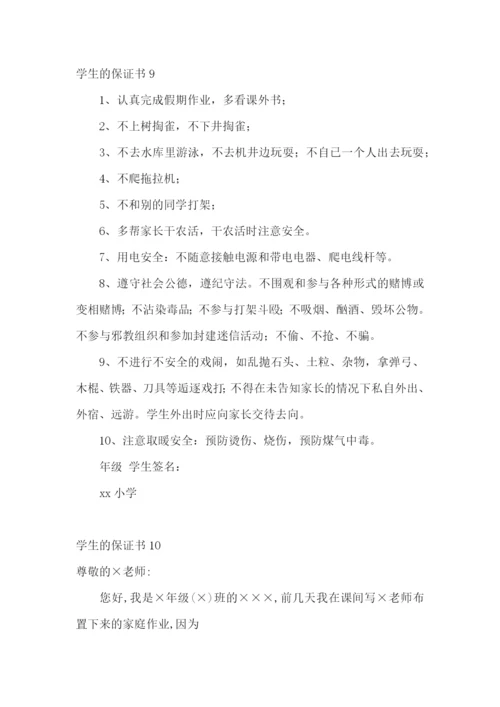 学生的保证书汇编15篇.docx