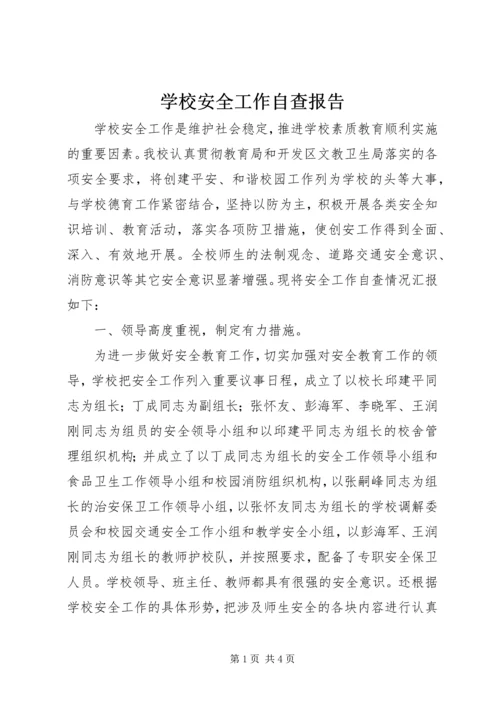 学校安全工作自查报告 (42).docx