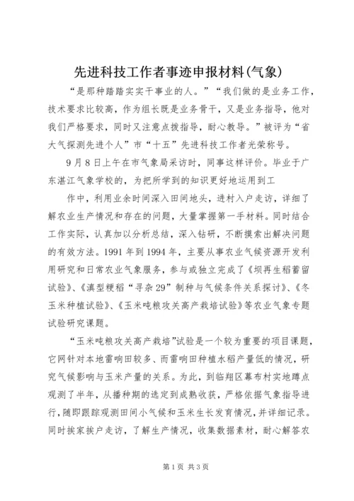 先进科技工作者事迹申报材料(气象) (2).docx