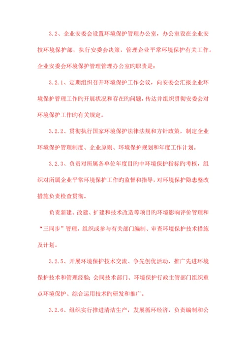 环境保护管理规定.docx