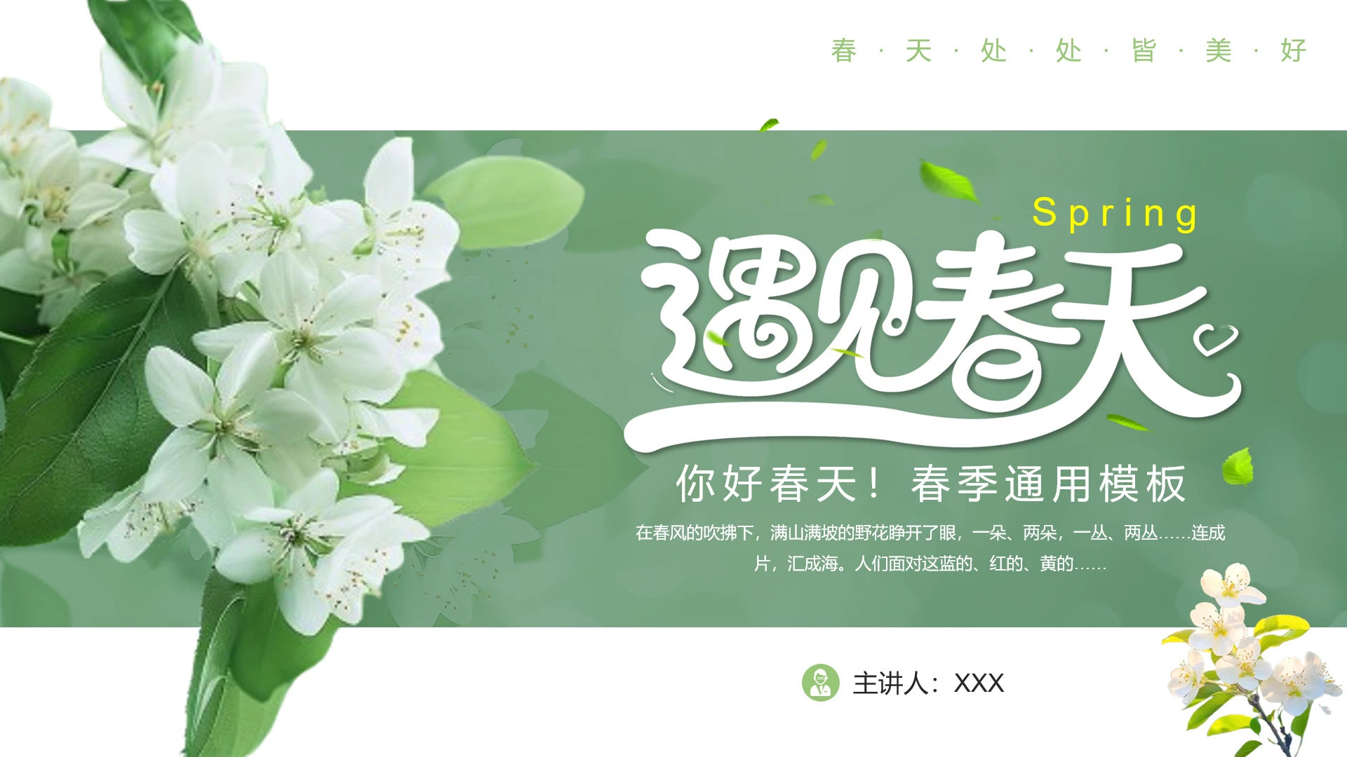简约风遇见春天春日春季通用PPT模版