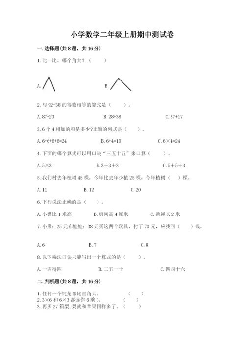 小学数学二年级上册期中测试卷附参考答案（巩固）.docx