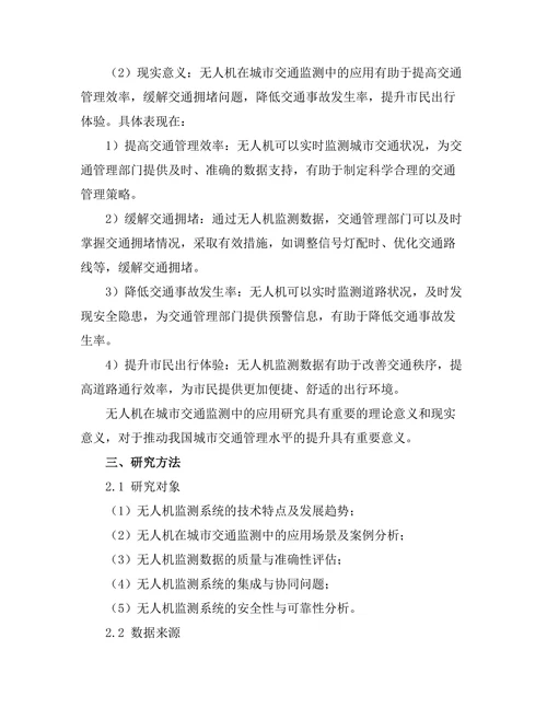 无人机在城市交通监测中的应用研究