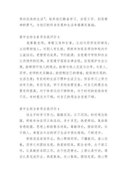 高中生综合素质自我评价.docx