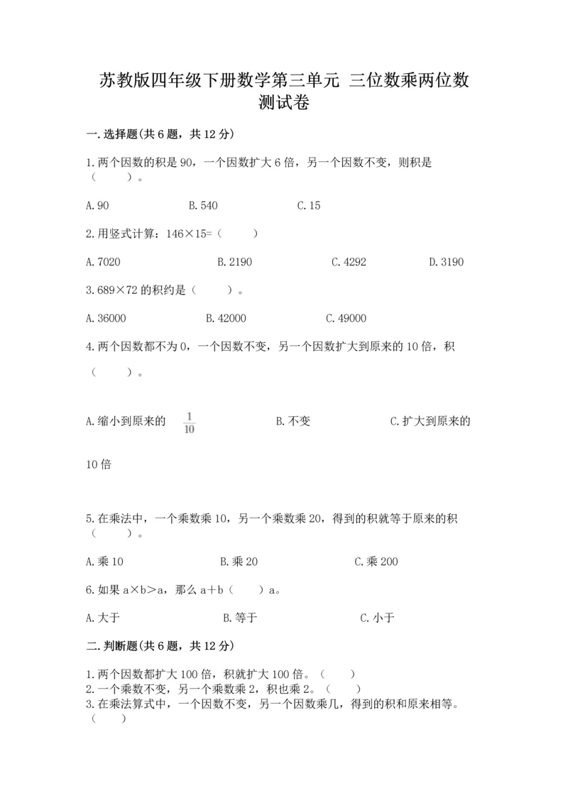 苏教版四年级下册数学第三单元 三位数乘两位数 测试卷及完整答案【全国通用】.docx