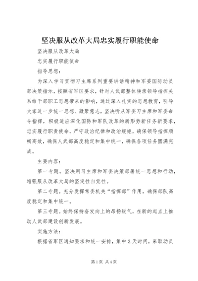 坚决服从改革大局忠实履行职能使命.docx