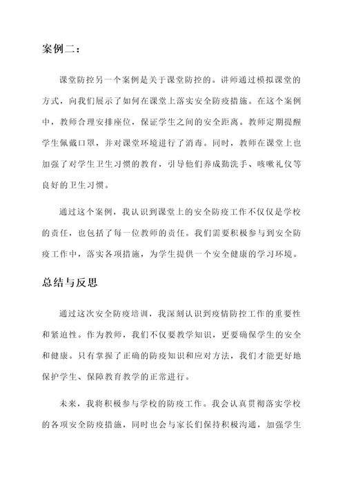 教师安全防疫培训心得