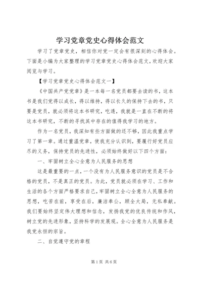 学习党章党史心得体会范文.docx