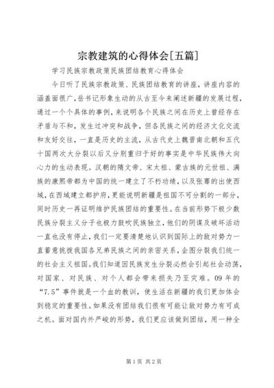 宗教建筑的心得体会[五篇] (3).docx