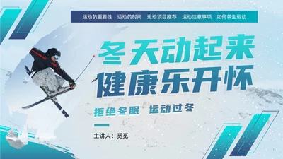 简约风实拍风冬天运动主题学习冬季运动锻炼培训PPT课件冬季养生