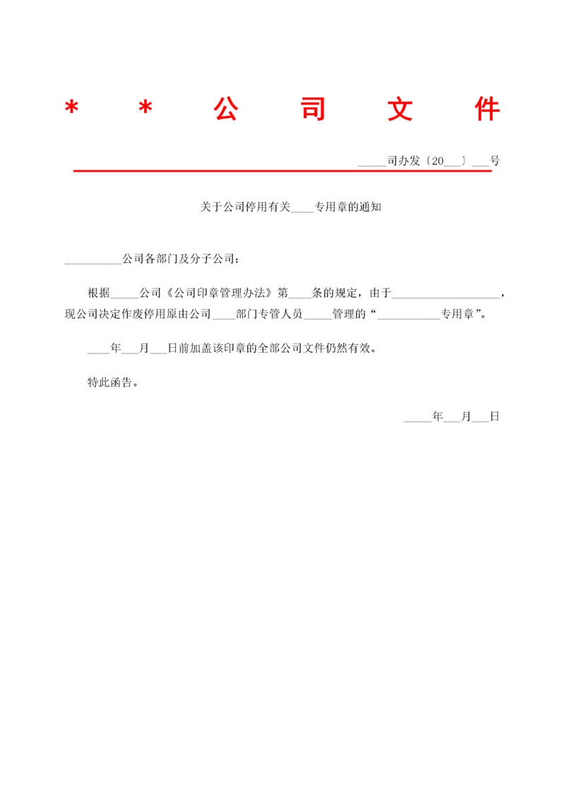 08-印章停用通知表.docx