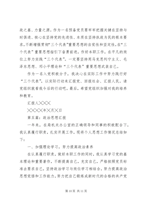 第一篇：XX年一季度政治思想汇报.docx