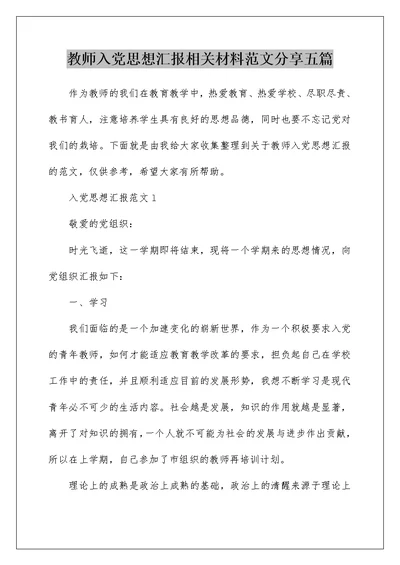 教师入党思想汇报相关材料范文分享五篇