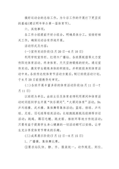 校园体育活动策划方案(5篇).docx