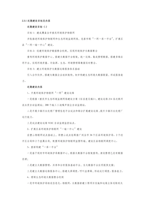 生态环境监测大数据平台建设及产业化运营专项方案.docx