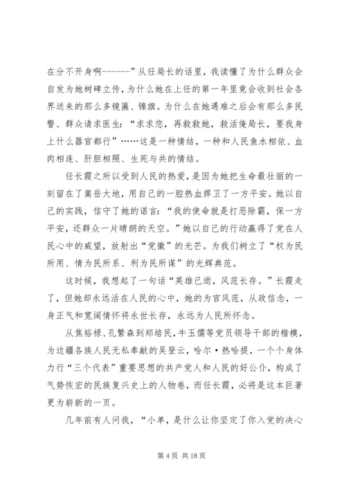 学习党员任长霞先进事迹有感(精选多篇).docx