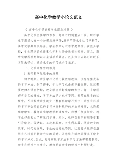 高中化学教学小论文范文精编.docx