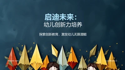 启迪未来：幼儿创新力培养