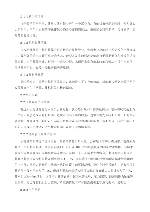 水轮机振动原因分析与处理.docx