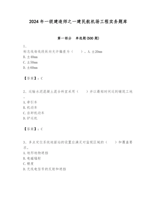 2024年一级建造师之一建民航机场工程实务题库精品（预热题）.docx