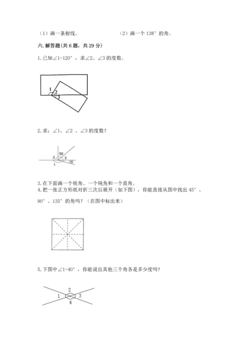 人教版四年级上册数学第三单元《角的度量》测试卷附完整答案（考点梳理）.docx