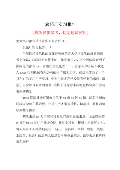 农药厂实习报告