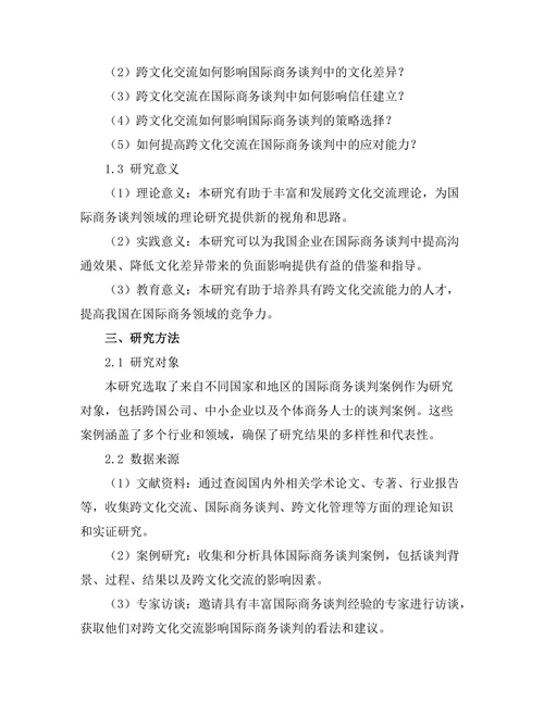 跨文化交流对国际商务谈判的影响研究