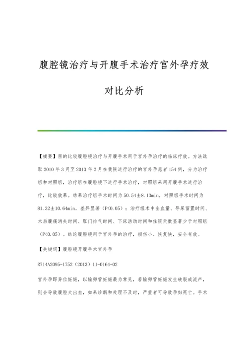 腹腔镜治疗与开腹手术治疗宫外孕疗效对比分析.docx