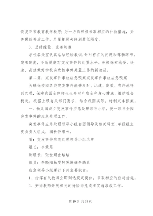 学校安全事故突发事件应急预案.docx