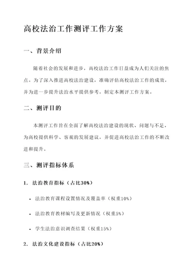 高校法治工作测评工作方案