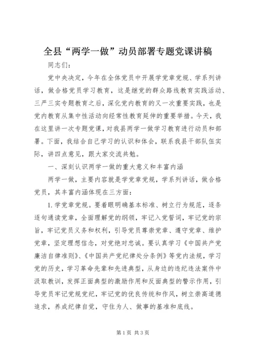 全县“两学一做”动员部署专题党课讲稿.docx