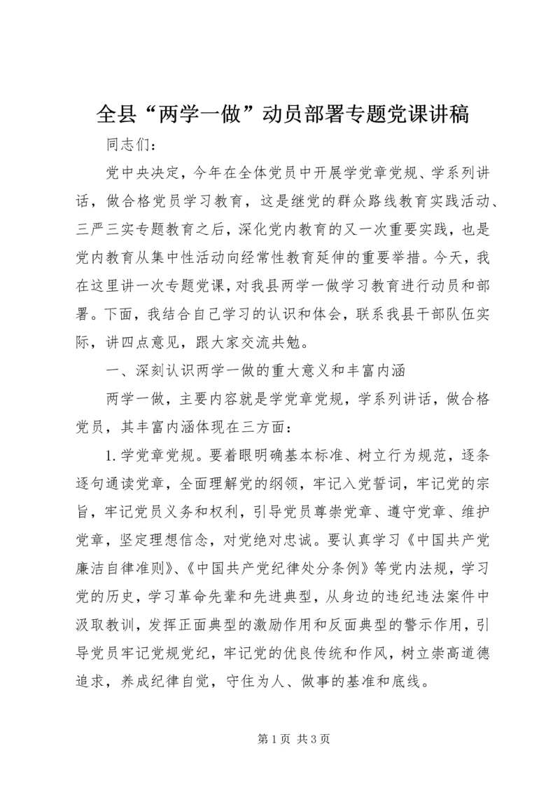 全县“两学一做”动员部署专题党课讲稿.docx