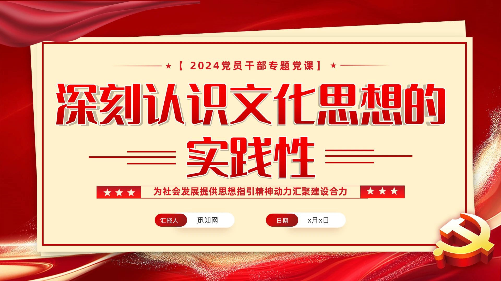 深刻认识文化思想的实践性PPT党建党课党政