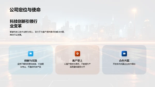 科技共创：智慧未来