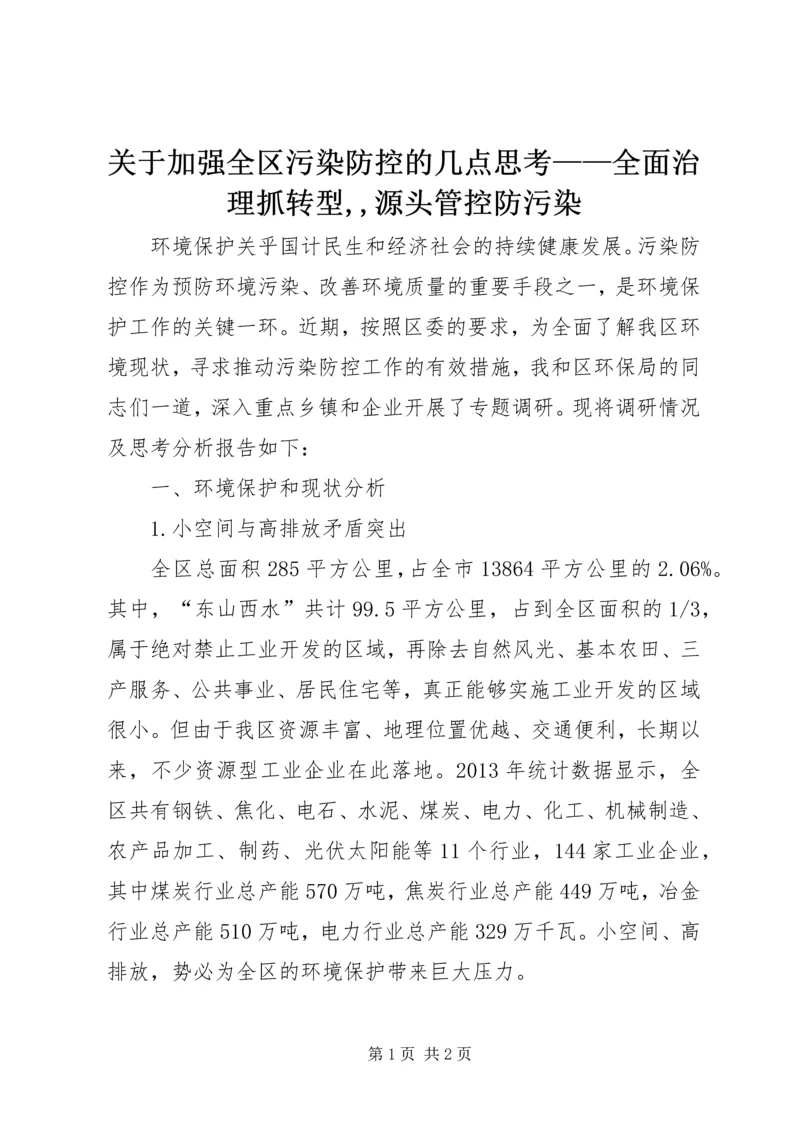 关于加强全区污染防控的几点思考——全面治理抓转型,,源头管控防污染.docx