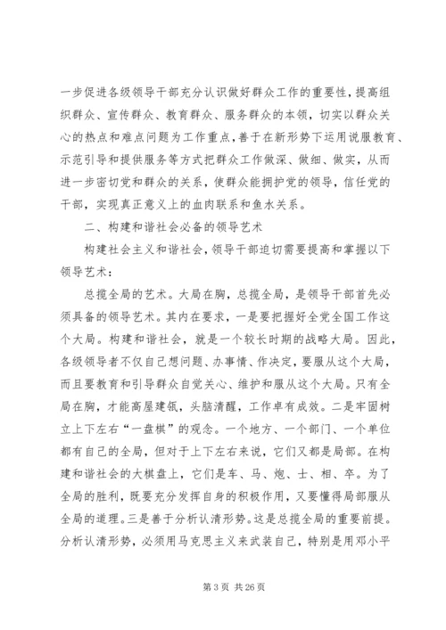 努力提高构建和谐社会的领导艺术.docx