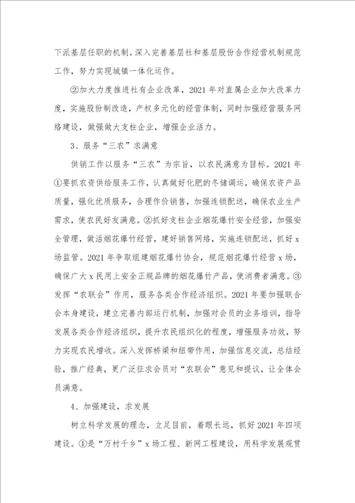 供销社2021年工作思绪 19年工作思绪