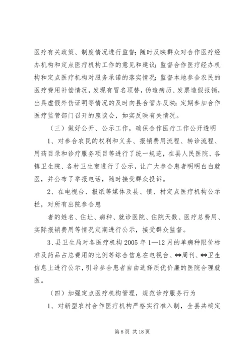 县新型农村合作医疗实施情况汇报 (2).docx
