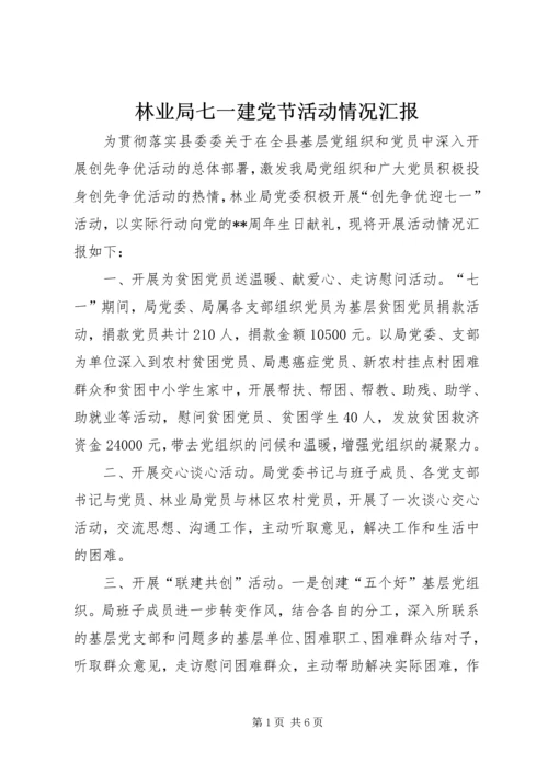 林业局七一建党节活动情况汇报.docx