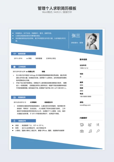 管理个人求职简历模板