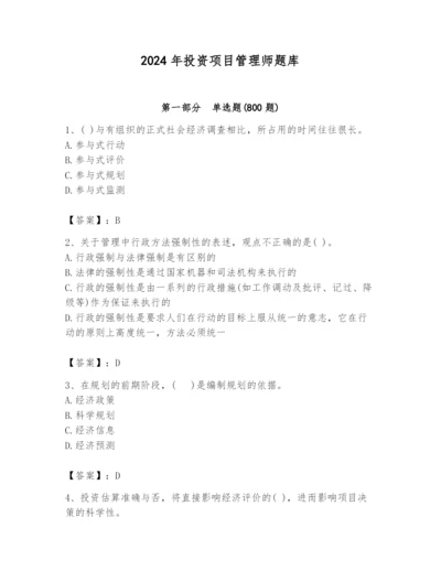 2024年投资项目管理师题库含答案（轻巧夺冠）.docx