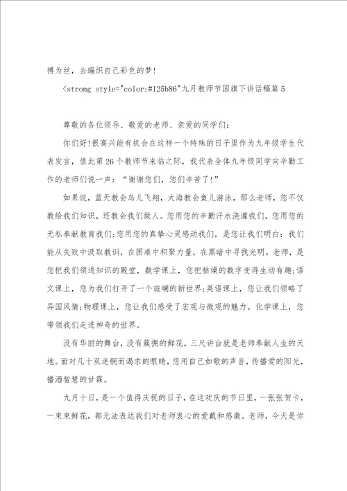 周一教师国旗下讲话稿九月教师节国旗下讲话稿参考五篇