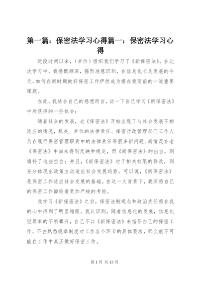 最新精编之第一篇：保密法学习心得篇一：保密法学习心得.docx