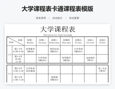 大学课程表卡通课程表模版