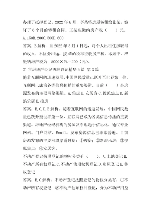 21年房地产经纪协理答疑精华5篇